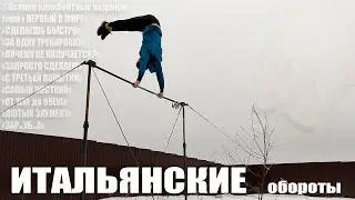 ИТАЛЬЯНСКИЕ ОБОРОТЫ - Школа турника 82