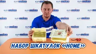 Набор шкатулок «Home»