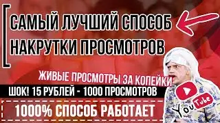 🔥Накрутка ПРОСМОТРОВ ЮТУБ (Youtube) На Видео:🔴Быстро, Дешево, Онлайн, Без заданий💎