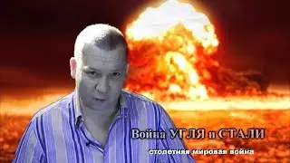 Столетняя МИРОВАЯ ВОЙНА