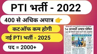 PTI 2022 Update | PTI Cut-off 2022 | PTI New Vacancy 2024 | New PTI Bharti 2024-25 | PTI Apathr List