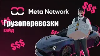 ГРУЗОПЕРЕВОЗКИ | ЗАРАБОТОК | Meta Network