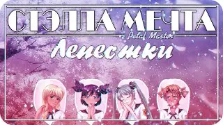 Бесконечное лето ~ Лепестки #2 ~ Потеря памяти ~ Весёлый выдался день ~ Озвучка в два голоса.