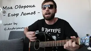 Песня Егора Летова — Моя Оборона | Русские рок песни под гитару | (cover by G.Andrianov на гитаре)