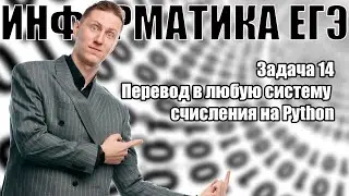 Задача 14. Перевод в любую систему счисления на Python. КЕГЭ Информатика 2025