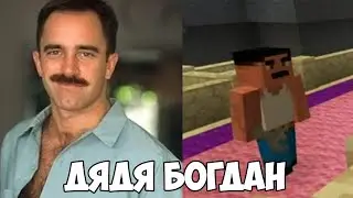 Дядя Богдан вернулся с ключом на 9 - Гачи-битва майнкрафт