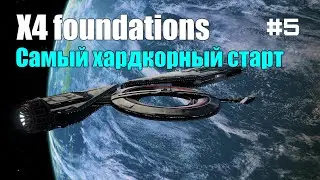 X4 Foundations - Самый хардкорный старт #5