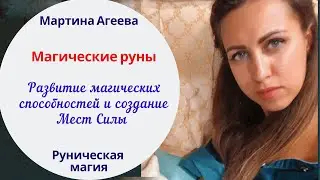 Магические руны \\ Руны \\ Создание Мест Силы