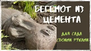 Садовая фигура БЕГЕМОТ из цемента для сада своими руками//Садовые фигуры