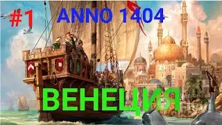 ANNO 1404   Венеция #1. Бесконечный режим.