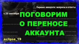 ПОГОВОРИМ О ПЕРЕНОСЕ АККАУНТА. (МИНИ-СТРИМ WORLD OF TANKS) 🔥