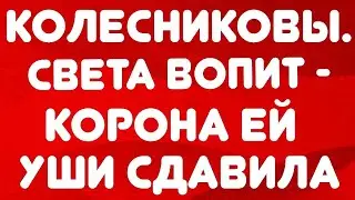 Колесниковы// Светка вопит - корона ей уши сдавила! // Обзор видео//
