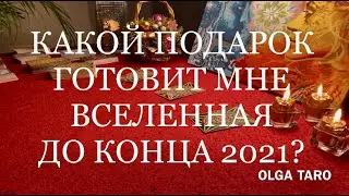 🌟 КАКОЙ ПОДАРОК СУДЬБЫ ГОТОВИТ ВСЕЛЕННАЯ МНЕ ДО КОНЦА 2021 ГОДА? | Таро гадание