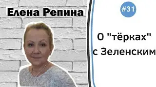 Елена Репина о 