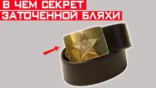 Зачем солдаты в СССР точили уголок бляхи?