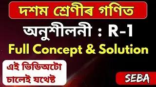 Class 10 Maths Exercise : R-1 Solution in Assamese | Revision - সমানুপাত | SEBA | Let's Approach