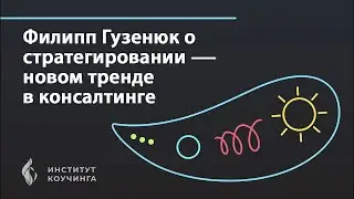 Филипп Гузенюк о Стратегировании - новом тренде в консалтинге