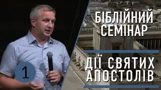 Огляд Дії Святих Апостолів Частина 1 | Михайло Мокієнко | 5 Bересеня, 2024