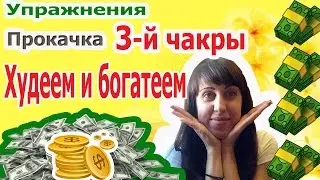 Худеем - Прокачка 3 чакры - Богатеем