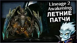 Lineage 2 Awakening | Summer updates