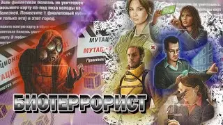 8️⃣😷 Пандемия. На грани / Биотеррорист / Восьмая серия