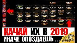 ТАНКИ ДЛЯ СРОЧНОЙ ПРОКАЧКИ В 2019! ТЫ ДОЛЖЕН УСПЕТЬ, ИНАЧЕ... World of Tanks