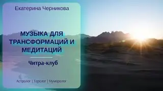 Длинная музыка для медитации на ночь / Квантовый психолог, таролог, атсролог Екатерина Черникова