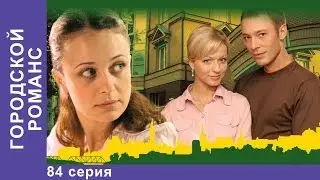 Городской Романс. Сериал. 84 Серия. StarMedia. Мелодрама