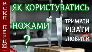 Як ПРОФЕСІЙНО РІЗАТИ ножем? Важливі нюанси про які не згадують!