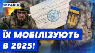ВЖЕ З 1 СІЧНЯ! ЦИХ ЧОЛОВІКІВ ТЦК МОБІЛІЗУЮТЬ ОДРАЗУ! Що важливо знати?!