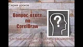 Как подключить и запустить расширение Calendar Wizard в coreldraw x8?