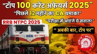 Current Affairs : Last 12 Months For RRB NTPC 2025 EXAM | RRB NTPC Ke Liye Current Affairs