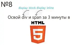 №8 | div и span | Основы HTML