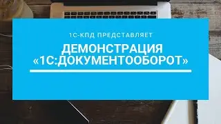 114 - Демонстрация «1C:Документооборот»