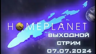 Выходной стрим. Продолжаем проходить Homeplanet.