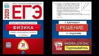11 задание 7 варианта ЕГЭ 2020 по физике М.Ю. Демидовой (30 вариантов)