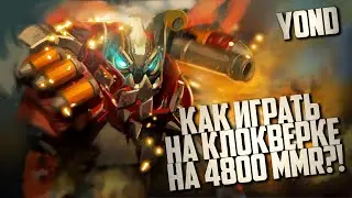 НОВАЯ СИГНАТУРКА? Как играть на Клокверке на 4800 MMR?!