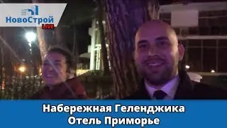 Набережная Геленджика || Отель Приморье || НовоСтрой Геленджик