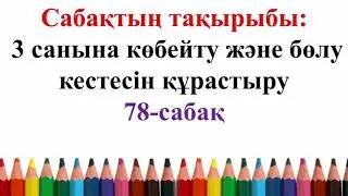 Математика. 2-сынып. 3-тоқсан. 78-сабақ. 3 санына көбейту және бөлу кестесін құрастыру