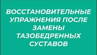 Восстановительные упражнения после замены тазобедренных суставов