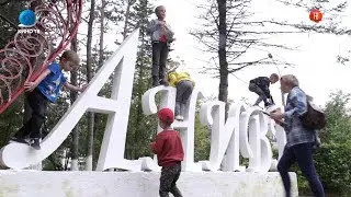 09.09.2019 Анива отметила свой 133ий день рождения