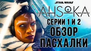 АСОКА | ОБЗОР и ПАСХАЛКИ | СЕРИИ 1 И 2