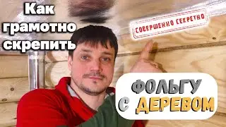 Соединение фольги и дерева в бане.