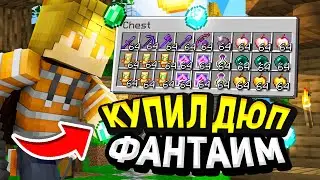 Купил ДЮП на ФанТайм ПОСЛЕ НОВОГО ВАЙПА 2024 / Дюп После Вайпа на FunTime