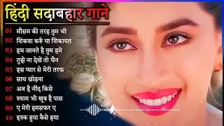 Hindi Gana🌹Sadabahar Song 💖हिंदी गाने 💔Purane Gane Mp3 💕Filmi Gaane अल्का याग्निक कुमार सानू गीत