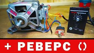 РЕГУЛЯТОР ОБОРОТОВ двигателя стиральной машины с Aliexpress. Подключение, реверс, схема