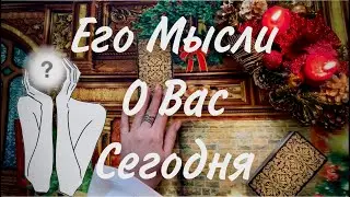 Таро Онлайн Расклад. Его Мысли О Вас Сегодня