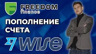 Как пополнить счёт в Freedom Finance через Wise (TransferWise). Пошаговое руководство
