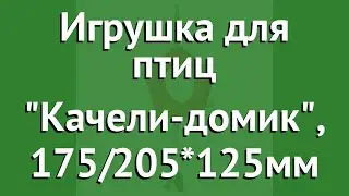 Игрушка для птиц Качели-домик, 175/205*125мм (Triol) обзор 52171028 бренд Triol производитель