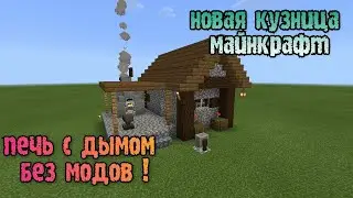 Как построить кузницу в Майнкрафте ? Топовая кузница Minecraft, Новая кузница в Майнкрафте без модов